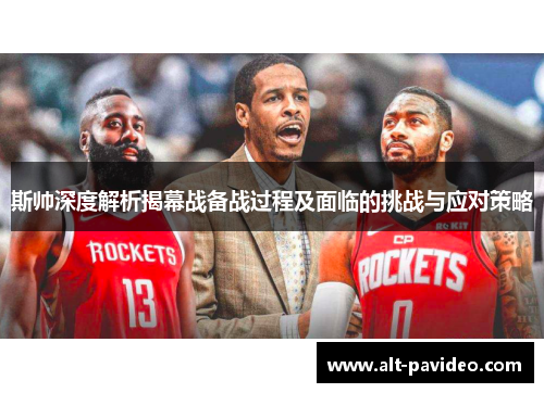 斯帅深度解析揭幕战备战过程及面临的挑战与应对策略