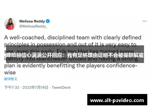 滕哈赫信心满满公开回应：我有足够理由证明不会被曼联解雇