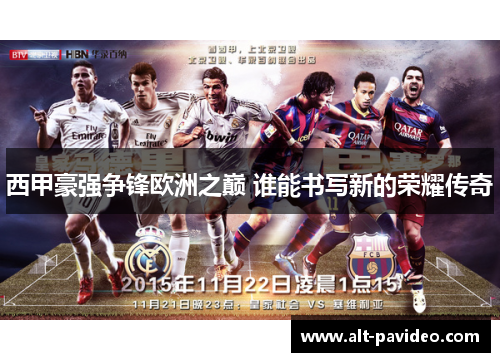 西甲豪强争锋欧洲之巅 谁能书写新的荣耀传奇