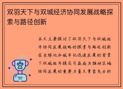 双羽天下与双城经济协同发展战略探索与路径创新