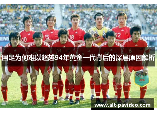 国足为何难以超越94年黄金一代背后的深层原因解析