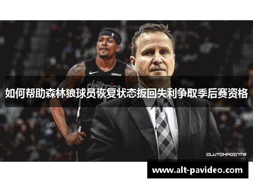 如何帮助森林狼球员恢复状态扳回失利争取季后赛资格