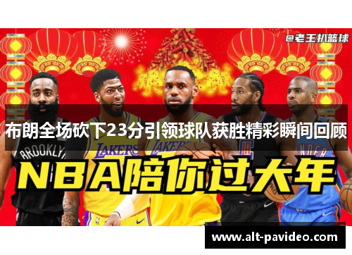布朗全场砍下23分引领球队获胜精彩瞬间回顾