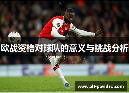 欧战资格对球队的意义与挑战分析