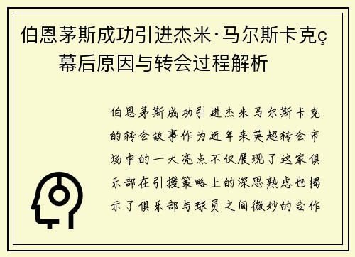 伯恩茅斯成功引进杰米·马尔斯卡克的幕后原因与转会过程解析