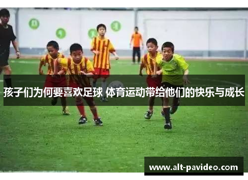 孩子们为何要喜欢足球 体育运动带给他们的快乐与成长
