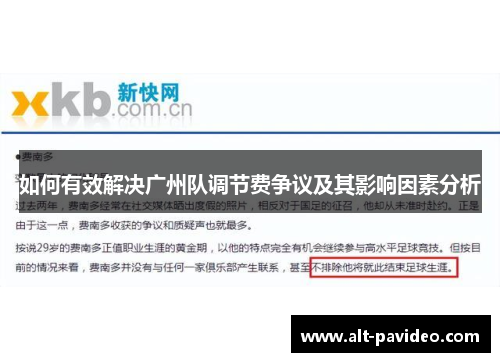 如何有效解决广州队调节费争议及其影响因素分析