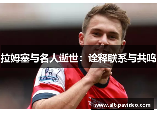 拉姆塞与名人逝世：诠释联系与共鸣