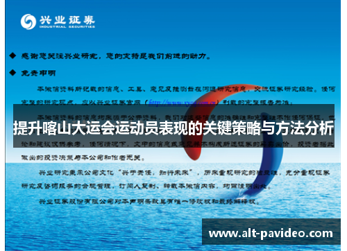 提升喀山大运会运动员表现的关键策略与方法分析