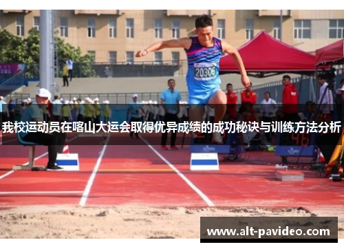我校运动员在喀山大运会取得优异成绩的成功秘诀与训练方法分析