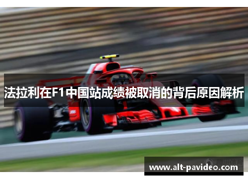 法拉利在F1中国站成绩被取消的背后原因解析