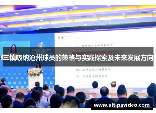 三镇吸纳沧州球员的策略与实践探索及未来发展方向