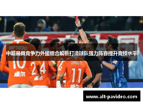 中超最具竞争力外援组合解析打造球队强力阵容提升竞技水平