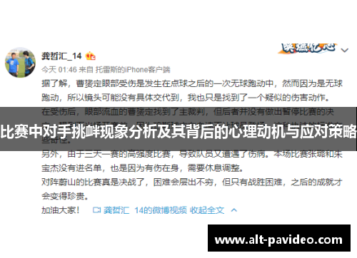 比赛中对手挑衅现象分析及其背后的心理动机与应对策略