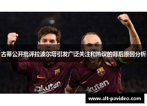 古蒂公开批评拉波尔塔引发广泛关注和热议的背后原因分析