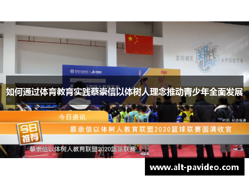 如何通过体育教育实践蔡崇信以体树人理念推动青少年全面发展