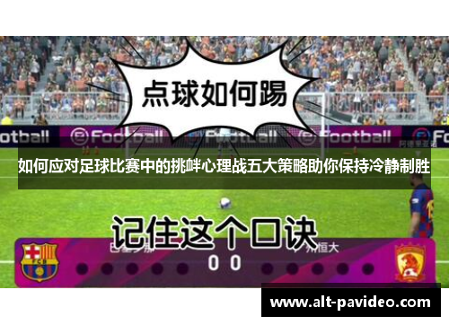 如何应对足球比赛中的挑衅心理战五大策略助你保持冷静制胜