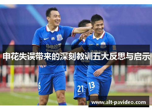 申花失误带来的深刻教训五大反思与启示