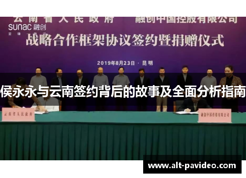侯永永与云南签约背后的故事及全面分析指南