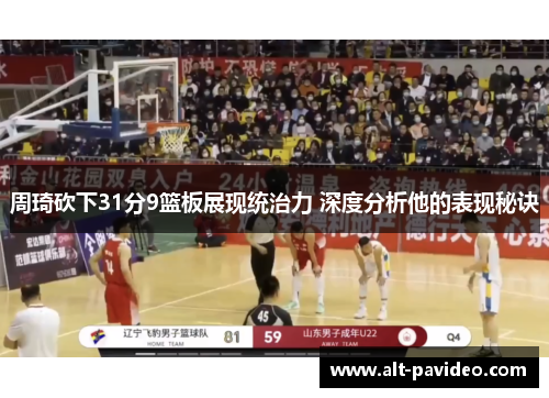 周琦砍下31分9篮板展现统治力 深度分析他的表现秘诀