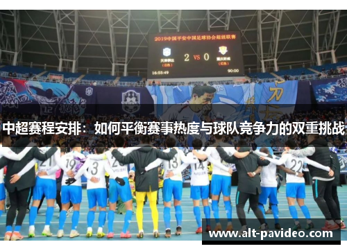 中超赛程安排：如何平衡赛事热度与球队竞争力的双重挑战