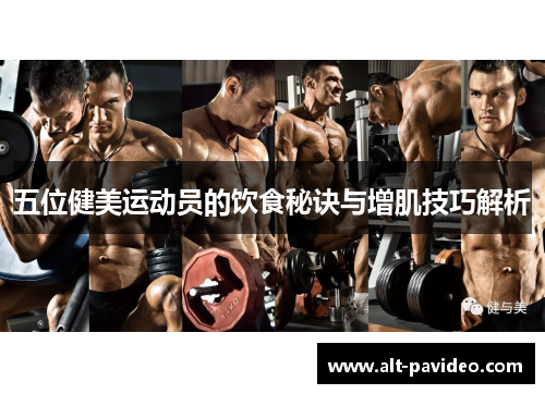 五位健美运动员的饮食秘诀与增肌技巧解析