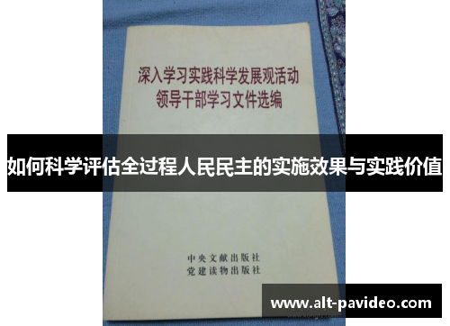 如何科学评估全过程人民民主的实施效果与实践价值