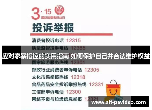 应对家暴指控的实用指南 如何保护自己并合法维护权益