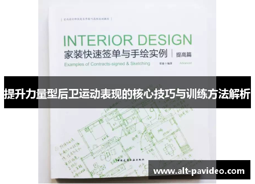 提升力量型后卫运动表现的核心技巧与训练方法解析