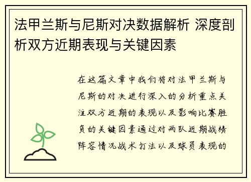 法甲兰斯与尼斯对决数据解析 深度剖析双方近期表现与关键因素