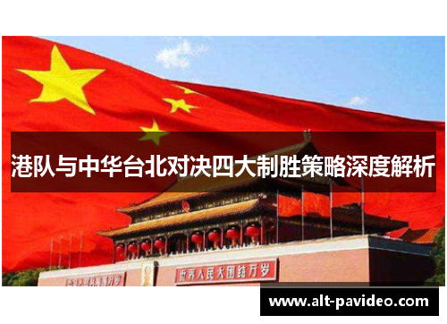 港队与中华台北对决四大制胜策略深度解析