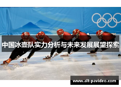 中国冰壶队实力分析与未来发展展望探索