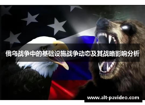 俄乌战争中的基础设施战争动态及其战略影响分析