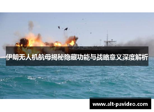 伊朗无人机航母揭秘隐藏功能与战略意义深度解析