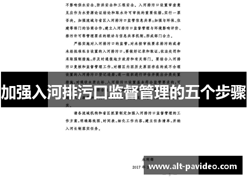 加强入河排污口监督管理的五个步骤