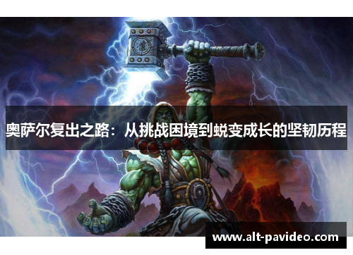 奥萨尔复出之路：从挑战困境到蜕变成长的坚韧历程