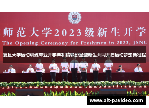 复旦大学运动训练专业开学典礼精彩纷呈迎新生共同开启运动梦想新征程