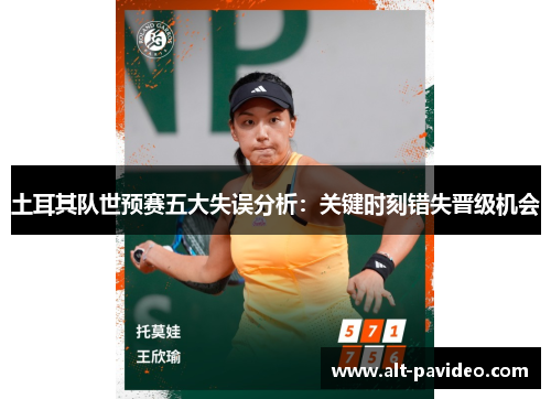 土耳其队世预赛五大失误分析：关键时刻错失晋级机会