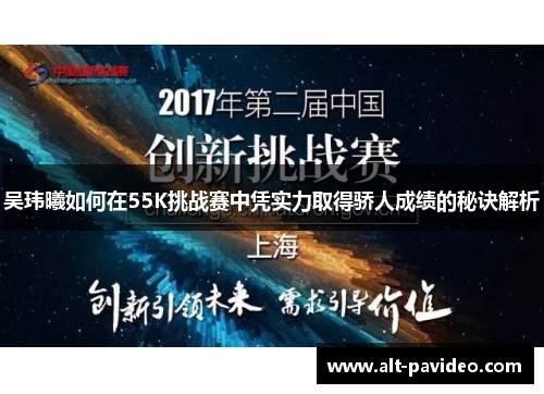 吴玮曦如何在55K挑战赛中凭实力取得骄人成绩的秘诀解析