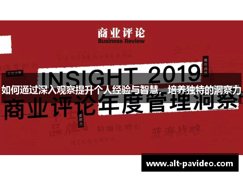 如何通过深入观察提升个人经验与智慧，培养独特的洞察力