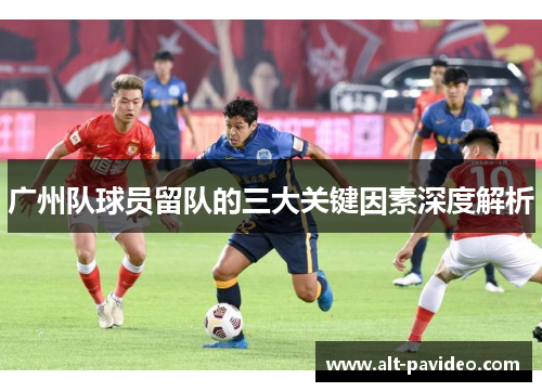 广州队球员留队的三大关键因素深度解析