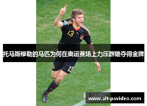 托马斯穆勒的马匹为何在奥运赛场上力压群雄夺得金牌