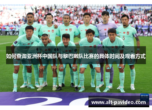 如何查询亚洲杯中国队与黎巴嫩队比赛的具体时间及观看方式