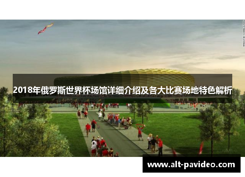 2018年俄罗斯世界杯场馆详细介绍及各大比赛场地特色解析