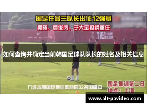 如何查询并确定当前韩国足球队队长的姓名及相关信息