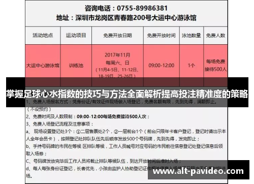 掌握足球心水指数的技巧与方法全面解析提高投注精准度的策略