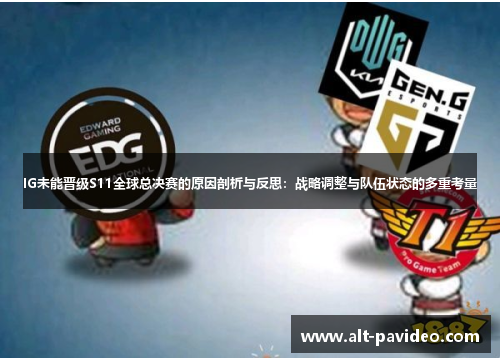 IG未能晋级S11全球总决赛的原因剖析与反思：战略调整与队伍状态的多重考量