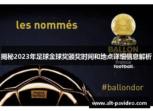 揭秘2023年足球金球奖颁奖时间和地点详细信息解析