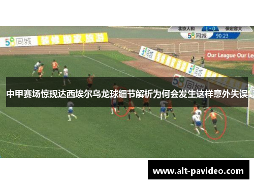 中甲赛场惊现达西埃尔乌龙球细节解析为何会发生这样意外失误