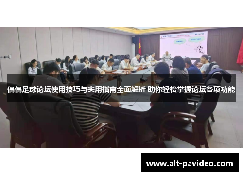 偶偶足球论坛使用技巧与实用指南全面解析 助你轻松掌握论坛各项功能